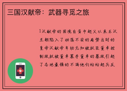 三国汉献帝：武器寻觅之旅