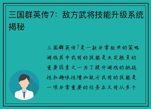 三国群英传7：敌方武将技能升级系统揭秘