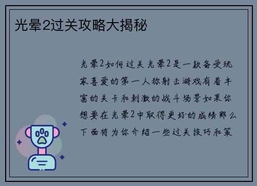 光晕2过关攻略大揭秘