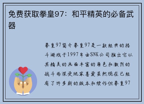 免费获取拳皇97：和平精英的必备武器