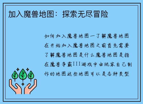 加入魔兽地图：探索无尽冒险